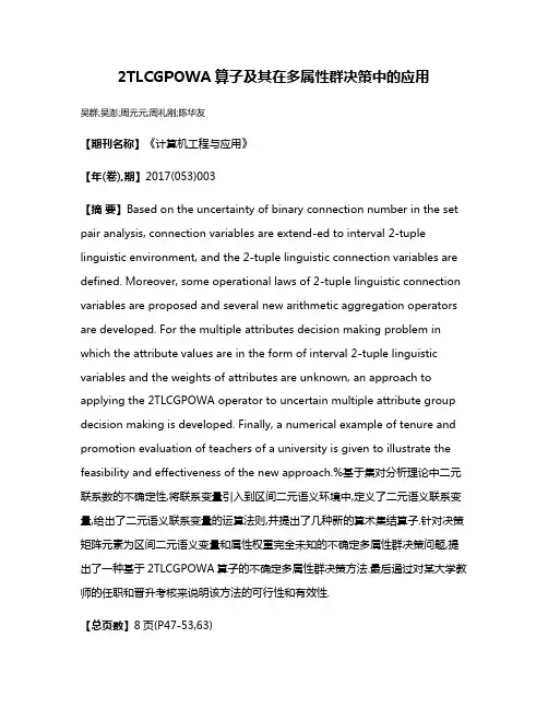 2TLCGPOWA算子及其在多属性群决策中的应用