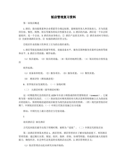 饭店管理复习资料