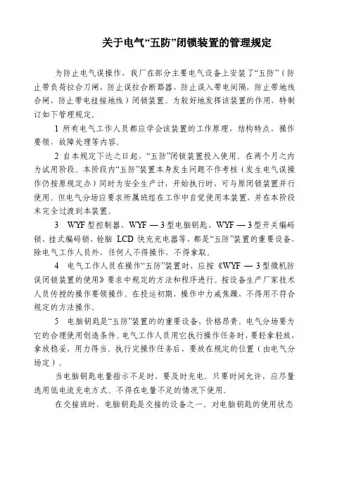 关于电气“五防”闭锁装置的管理规定
