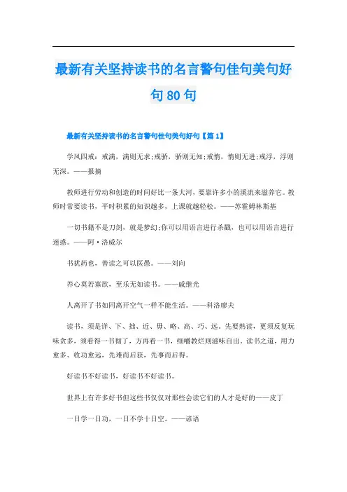 最新有关坚持读书的名言警句佳句美句好句80句