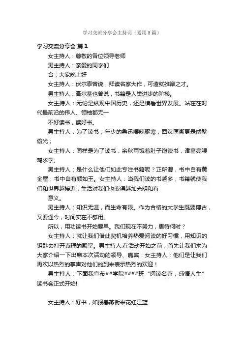 学习交流分享会主持词（通用5篇）