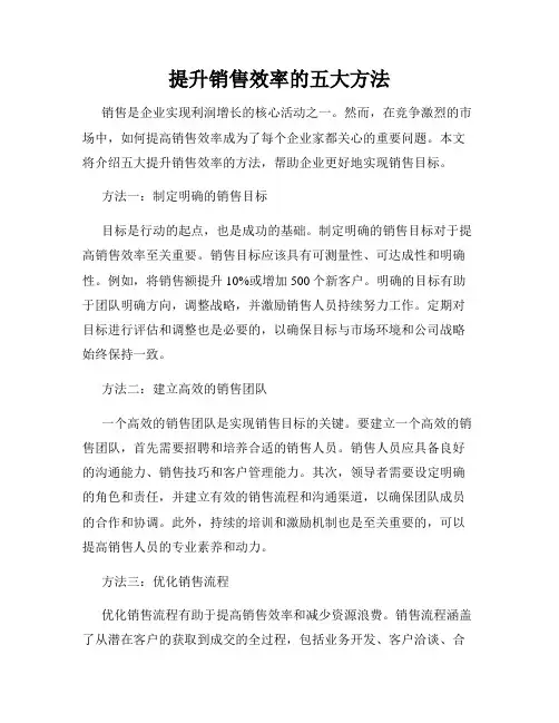 提升销售效率的五大方法