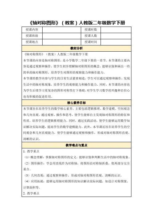 《轴对称图形》(教案)人教版二年级数学下册