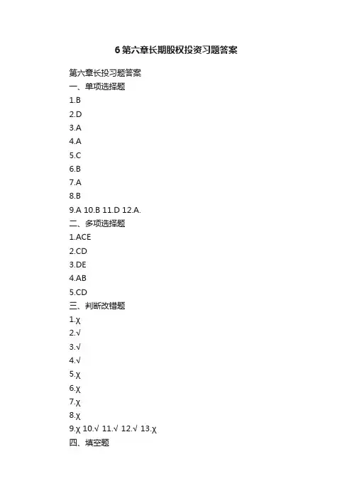 6第六章长期股权投资习题答案