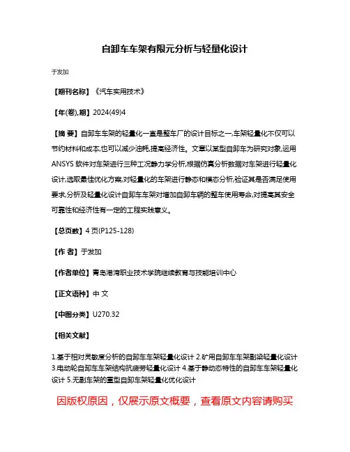 自卸车车架有限元分析与轻量化设计