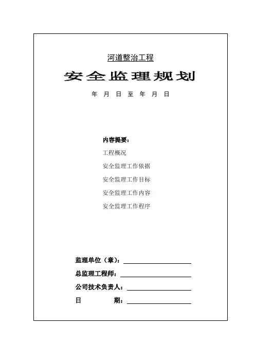 河道工程安全监理规划