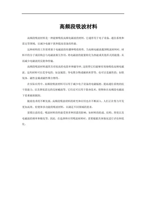 高频段吸波材料