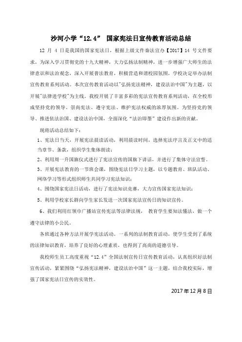 沙河小学国家宪法日宣传活动总结