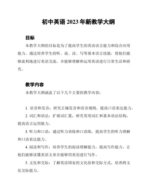 初中英语2023年新教学大纲