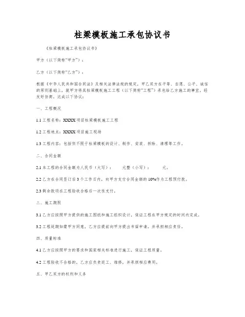 柱梁模板施工承包协议书