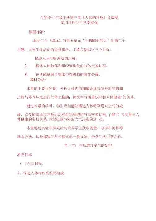 人体的呼吸说课稿