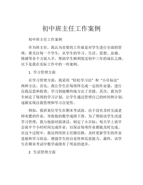 初中班主任工作案例