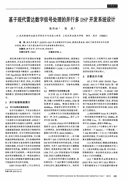 基于现代雷达数字信号处理的并行多DSP开发系统设计