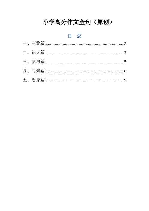 小学生高分作文金句(第一辑)