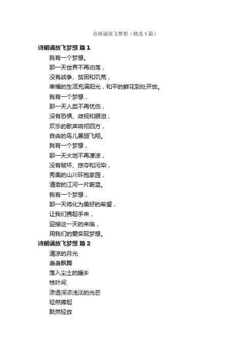 诗朗诵放飞梦想（精选4篇）