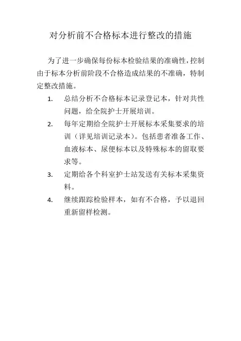 对不合格标本进行的整改措施