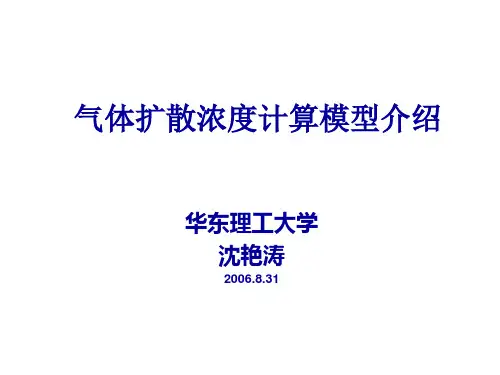 气体扩散浓度计算模型介绍(1)
