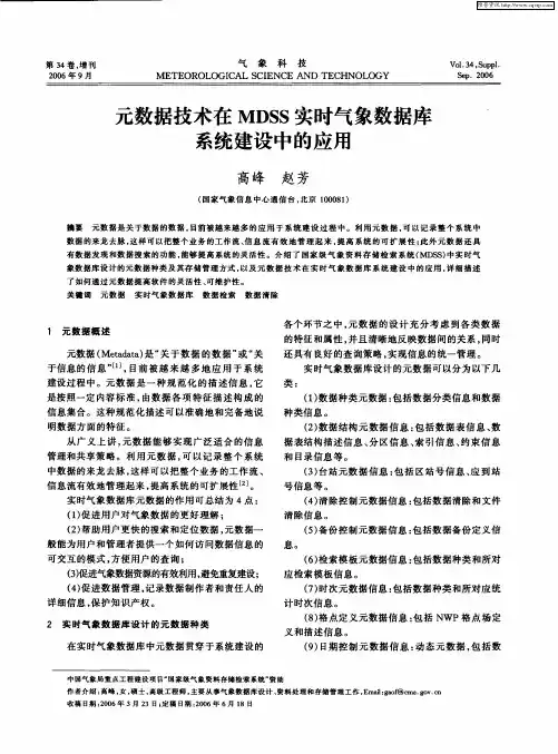 元数据技术在MDSS实时气象数据库系统建设中的应用