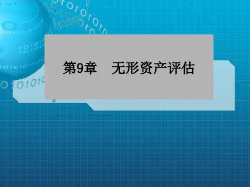 《无形资产评估》PPT课件