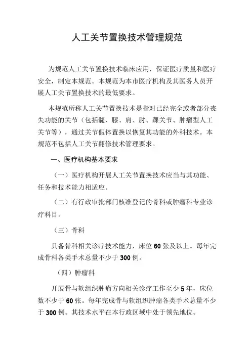 人工关节置换技术管理规范