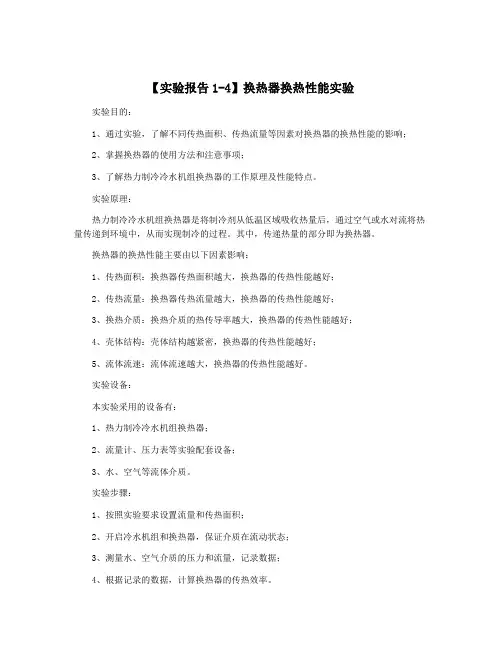 【实验报告1-4】换热器换热性能实验