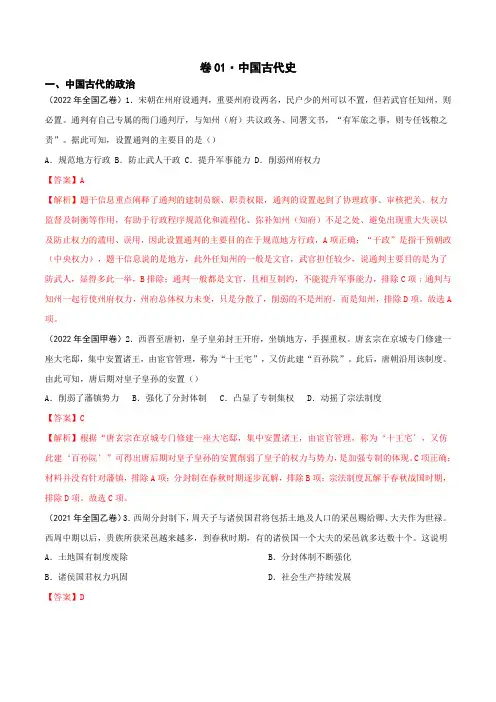 卷01 中国古代史 - 三年(2020-2022)高考历史全国卷真题分类整理(解析版)