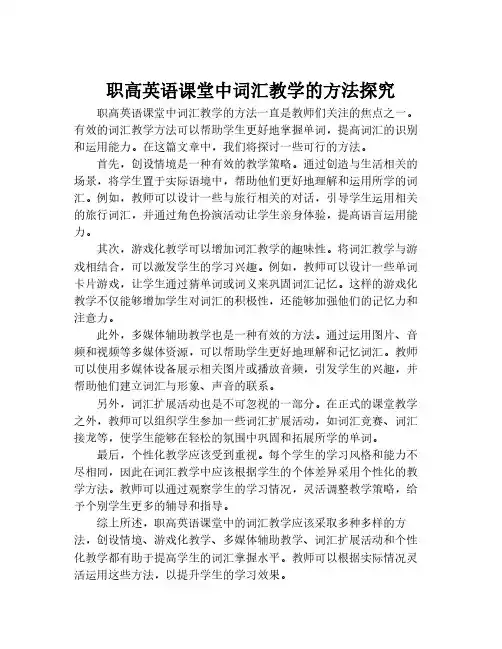 职高英语课堂中词汇教学的方法探究