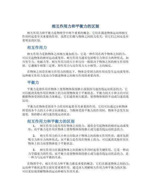 相互作用力和平衡力怎么区别