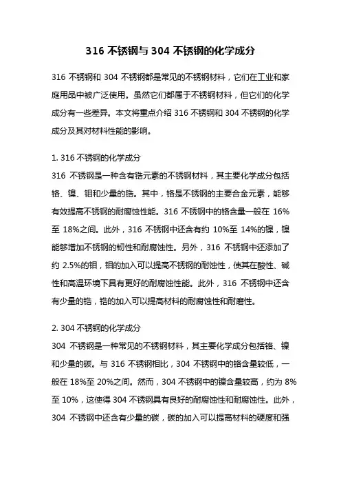 316不锈钢与304不锈钢的化学成分