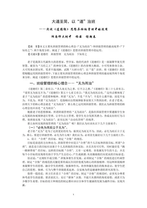 浅谈《道德经》思想在班级管理中的运用