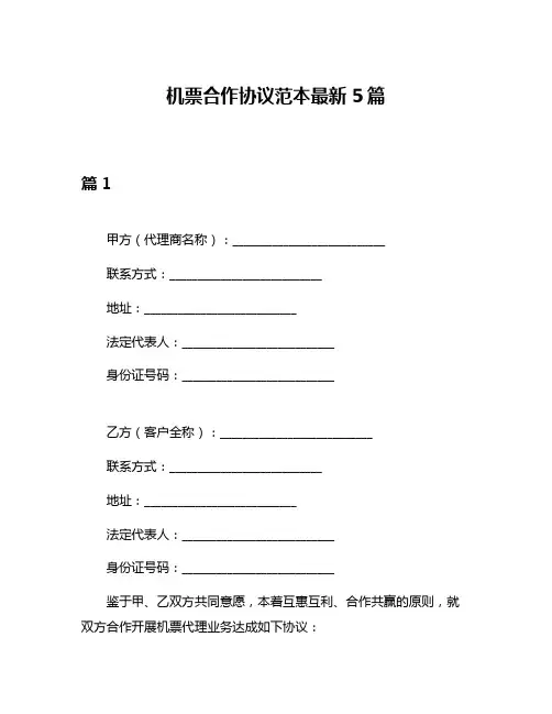 机票合作协议范本最新5篇