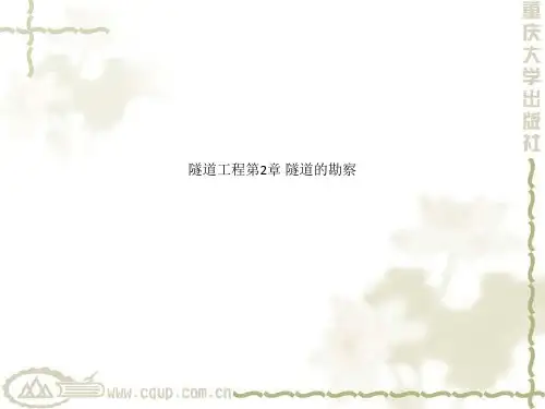隧道工程第2章 隧道的勘察