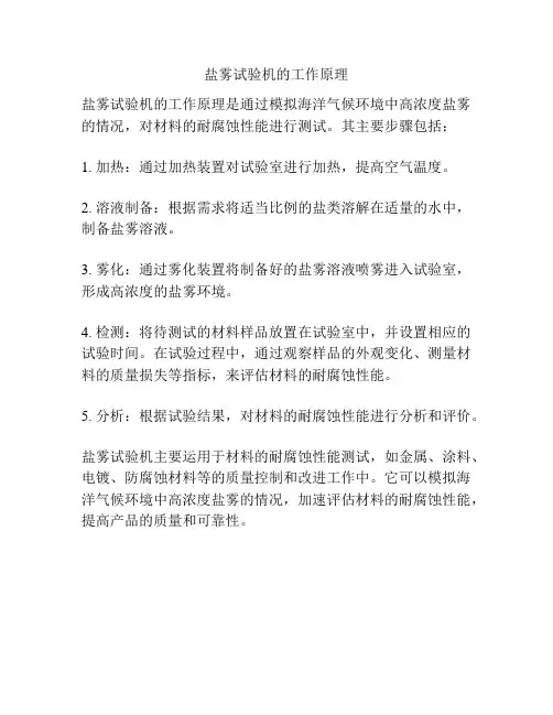 盐雾试验机的工作原理