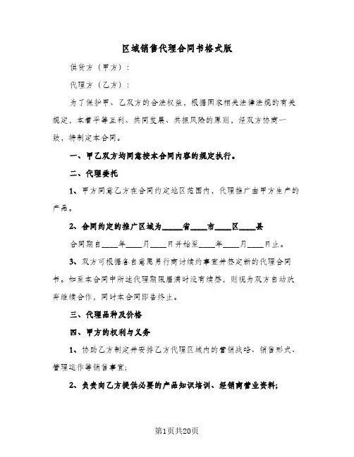 区域销售代理合同书格式版（3篇）