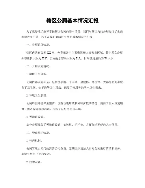 辖区公厕基本情况汇报