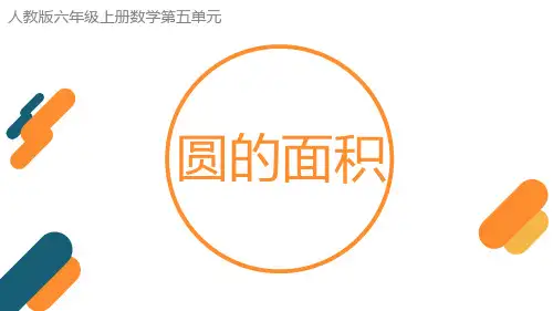 《圆的面积》ppt课件