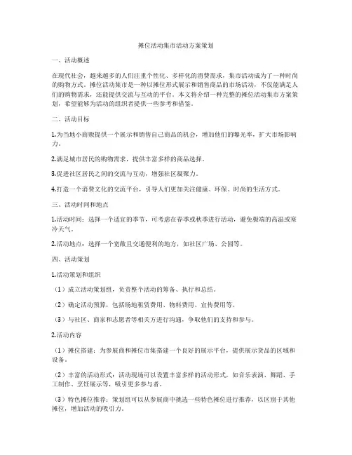 摊位活动集市活动方案策划