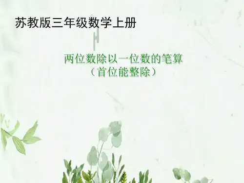 《两位数除以一位数》两、三位数除以一位数PPT课件 图文