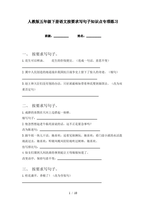 人教版五年级下册语文按要求写句子知识点专项练习