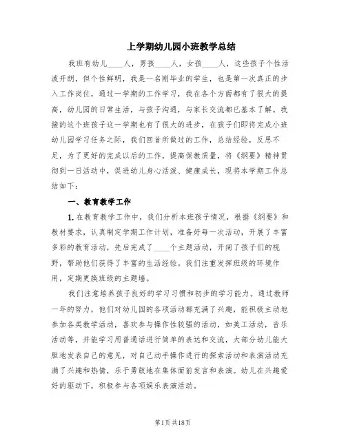 上学期幼儿园小班教学总结(7篇)
