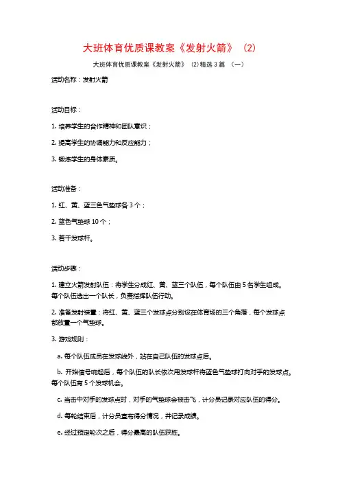 大班体育优质课教案《发射火箭》 (2)3篇