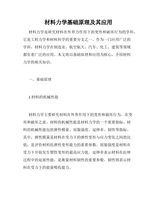 材料力学基础原理及其应用