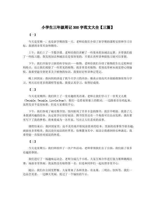 小学生三年级周记300字范文大全【三篇】