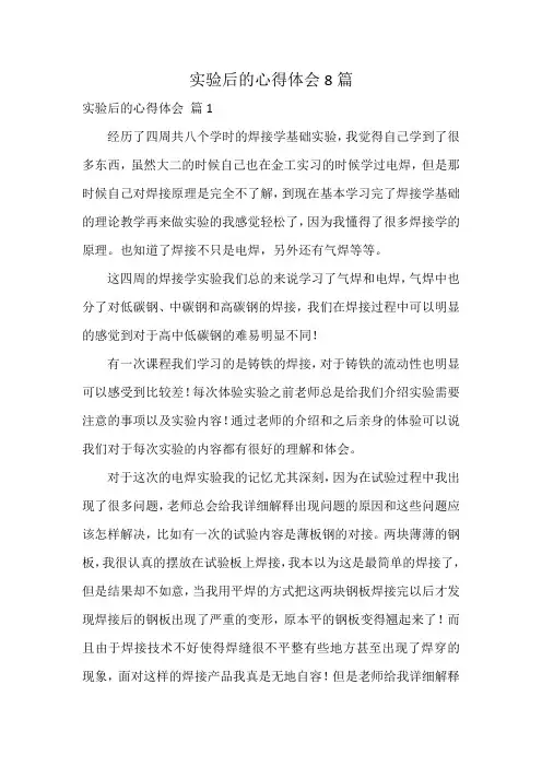 实验后的心得体会8篇