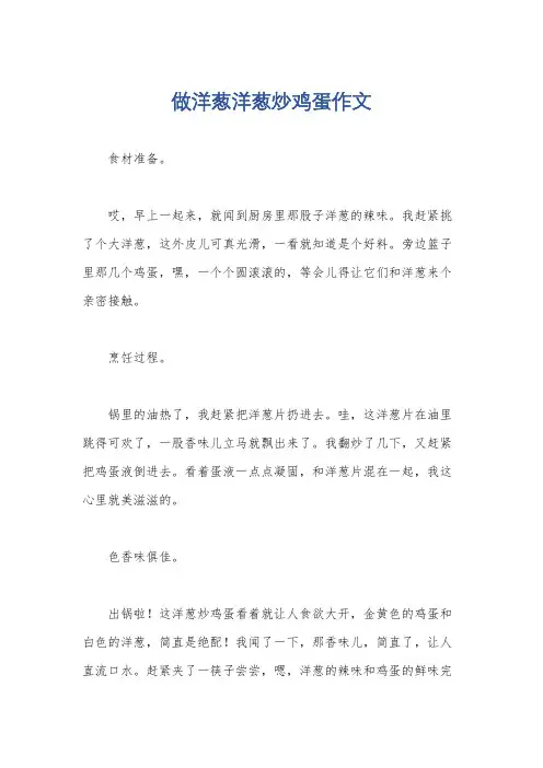 做洋葱洋葱炒鸡蛋作文