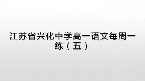 江苏省兴化中学2018级高一(下)语文每周一练5