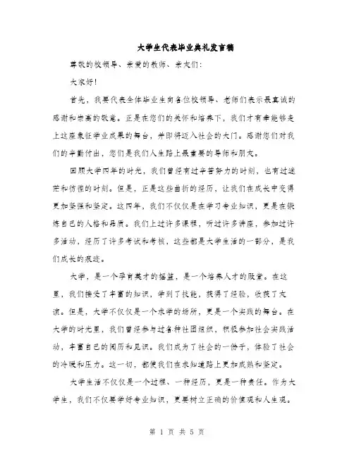 大学生代表毕业典礼发言稿（2篇）