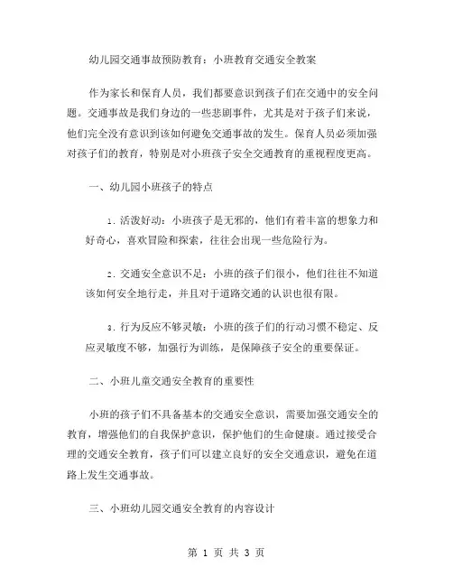 幼儿园交通事故预防教育：小班教育交通安全教案