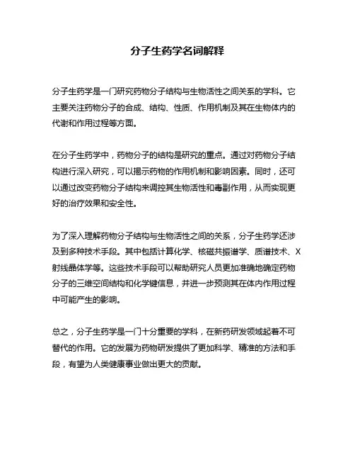 分子生药学名词解释
