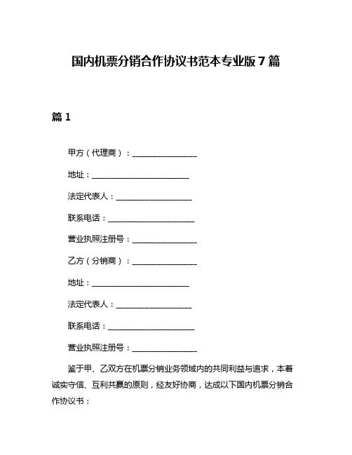 国内机票分销合作协议书范本专业版7篇